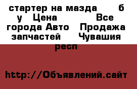 стартер на мазда rx-8 б/у › Цена ­ 3 500 - Все города Авто » Продажа запчастей   . Чувашия респ.